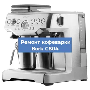 Замена фильтра на кофемашине Bork C804 в Тюмени